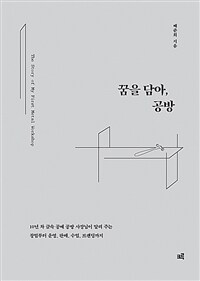 꿈을 담아, 공방 : 10년 차 금속 공예 공방 사장님이 알려 주는 창업부터 운영, 판매, 수업, 브랜딩까지 표지