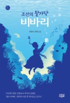 조선의 왈가닥 비바리 : 천영미 장편소설  표지이미지