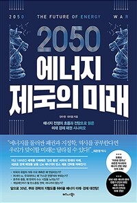 (2050) 에너지 제국의 미래 = 2050 The Future of energy