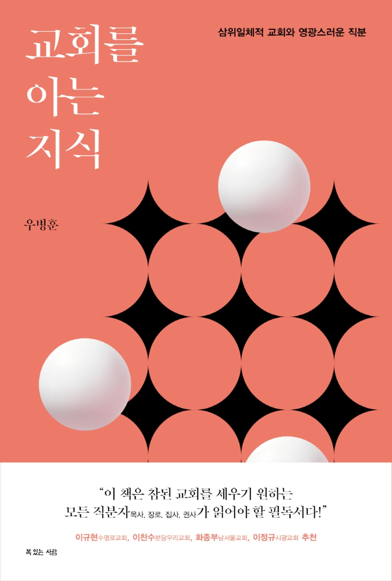 교회를 아는 지식 (삼위일체적 교회와 영광스러운 직분)