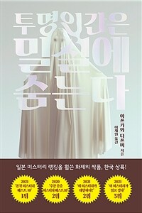 투명인간은 밀실에 숨는다 표지