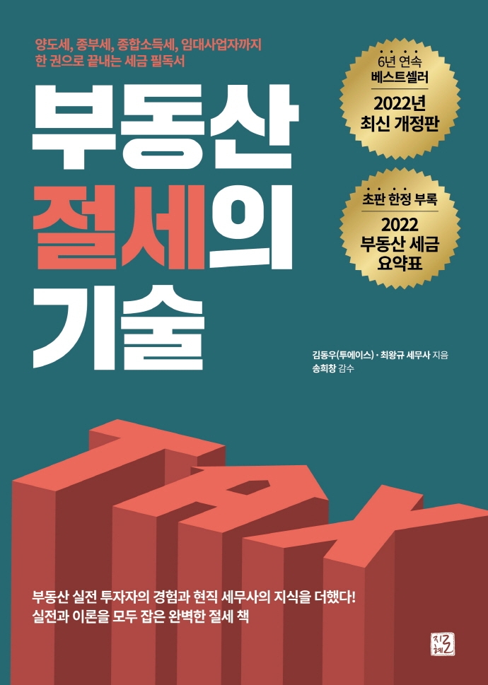 부동산 절세의 기술 : 양도세, 종부세, 종합소득세, 임대사업자까지 한권으로 끝내는 세금 필독서