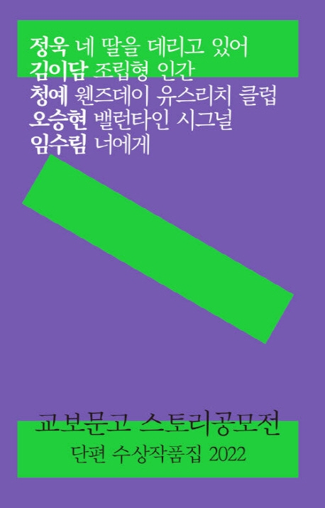 교보문고 스토리공모전 단편 수상작품집 2022