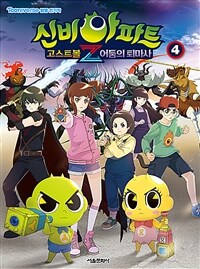 (신비아파트)고스트볼Z 어둠의 퇴마사. 4 표지