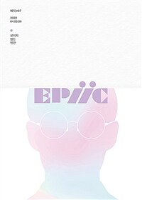 에픽 = Epiic. #02 : 멋진 신세계