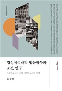 경성제국대학 법문학부와 조선 연구 : 지양으로서의 조선, 지향으로서의 동양 표지