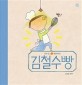 (우리 집 베이커리)김철수빵 : 조영글 그림책