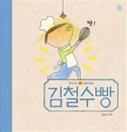 (우리 집 베이커리)김철수빵 : 조영글 그림책  표지이미지