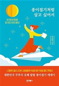 종이접기처럼 살고 싶어서 : 내 인생 내 맘대로 접고 펴고 오리고 붙이고