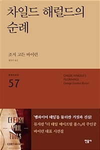 차일드 해럴드의 순례