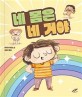 네 몸은 네 거야