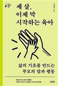 세 살, 이제 막 시작하는 육아 : 삶의 기초를 만드는 부모의 말과 행동 