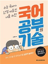 (수능 국어가 난생 처음인 너를 위한) 국어 공부의 기술 표지