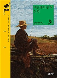 허클베리 핀의 모험 표지