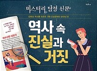 역사 속 진실과 거짓 (미스터리 탐정 신문, 인류의 역사를 뒤흔든 가짜 진실로부터 살아남기!)