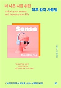 더 나은 나를 위한 하루 감각 사용법 : 일상의 구석구석 행복을 느끼는 사람들의 비밀