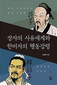 장자의 사유세계와 한비자의 행동강령 표지