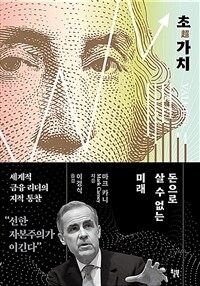 초가치: 돈으로 살 수 없는 미래