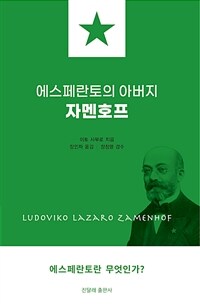 에스페란토의 아버지 자멘호프 : 에스페란토란 무엇인가? 