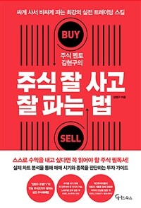 (주식 멘토 김현구의)주식 잘 사고 잘 파는 법 : 싸게 사서 비싸게 파는 최강의 실전 트레이딩 스킬