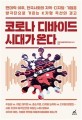코로나 디바이드 시대가 온다: 팬데믹 이후 한국사회의 지역·디지털·기업을 양극단으로 가르는 K자형 곡선의 경고