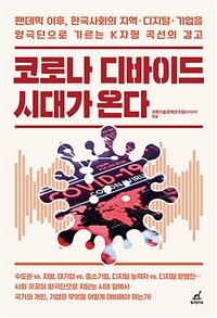 코로나 디바이드 시대가 온다  : 팬데믹 이후, 한국사회의 지역·디지털·기업을 양극단으로 가르는 K자형 곡선의 경고