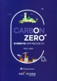 카본제로 =탄소중립을 위한 사회적 책임과 미래가치 /Carbon zero 