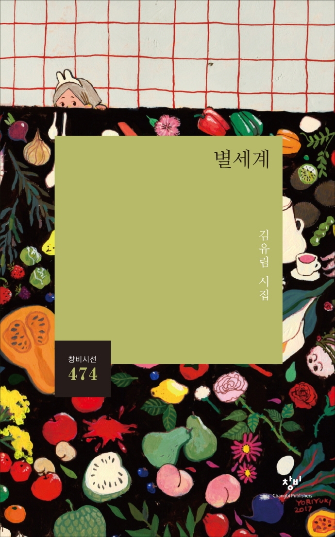 별세계 (김유림 시집)