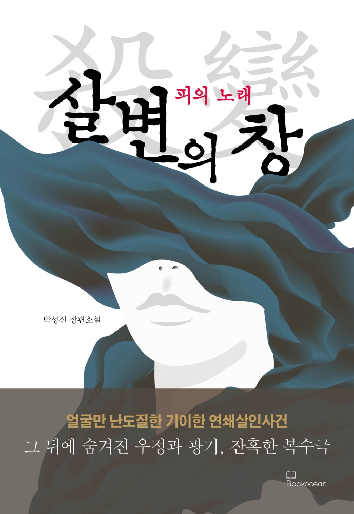 살변의 창 (피의 노래)