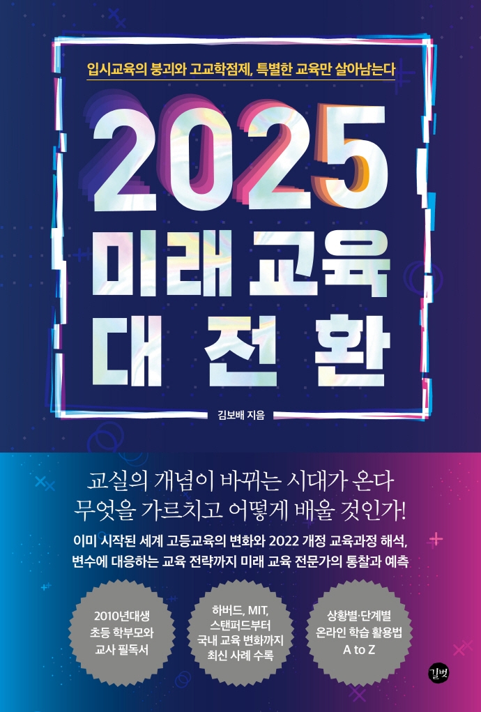 2025 미래 교육 대전환 : 입시교육의 붕괴와 고교학점제, 특별한 교육만 살아남는다 표지