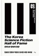한국 <span>S</span>F 명예의 전당 = Korea <span>s</span>cience fiction hall of fame
