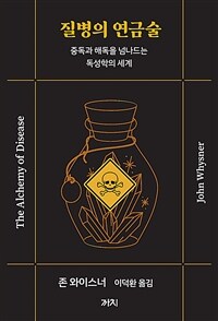 질병의 연금술 : 중독과 해독을 넘나드는 독성학의 세계