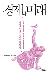 경제와 미래 : 경제에 현혹된 믿음을 재고하다