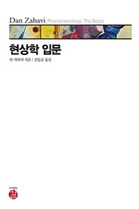 현상학 입문