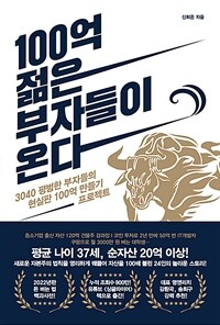 100억 젊은 부자들이 온다: 3040 평범한 부자들의 현실판 100억 만들기 프로젝트