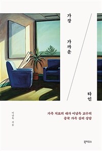 가장 가까운 타인- [전자책] : 가족 치료의 대가 이남옥 교수의 중국 가족 심리 상담