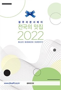 (블루리본서베이)전국의 맛집. 2022