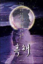 흑해 = Black sea : 안채윤 장편소설 표지이미지