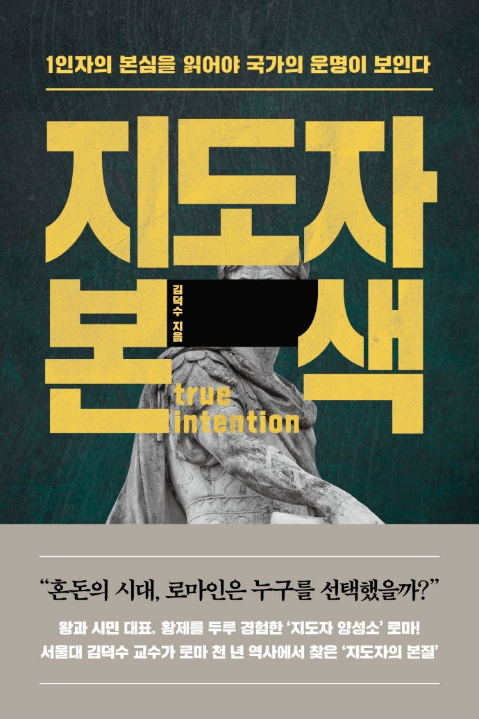 지도자 본색 : 1인자의 본심을 읽어야 국가의 운명이 보인다