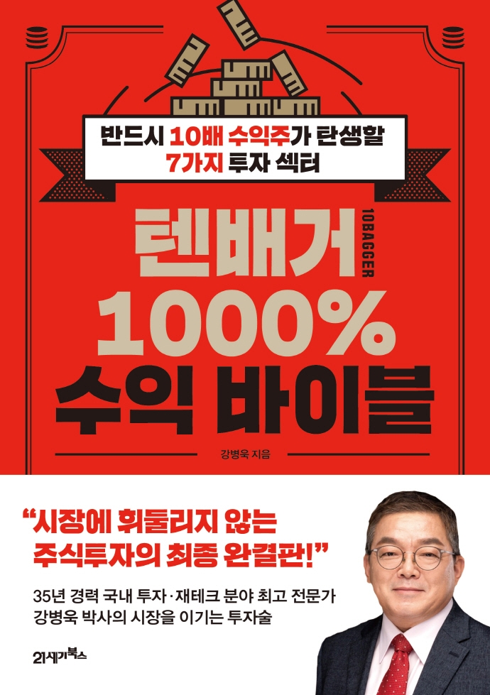 텐배거 1000% 수익 바이블  : 반드시 10배 수익주가 탄생할 7가지 투자 섹터