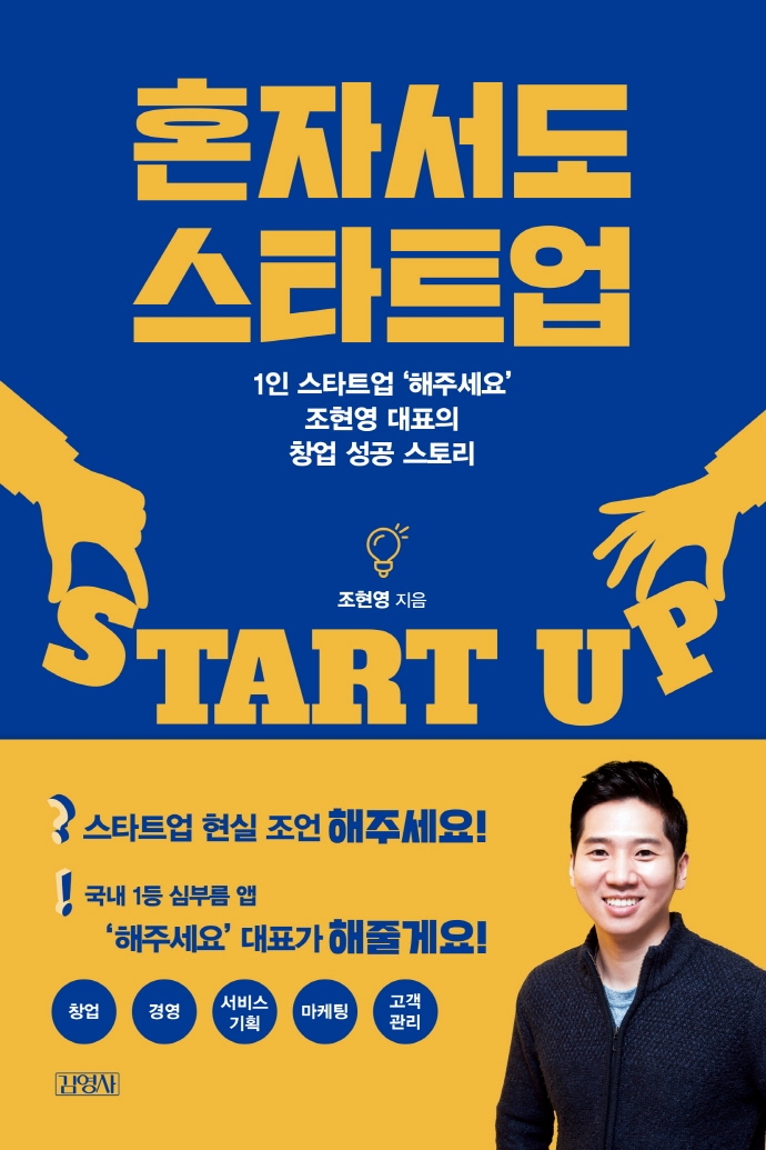 혼자서도 스타트업 = Start up : 1인 스타트업 '해주세요' 조현영 대표의 창업 성공 스토리 표지