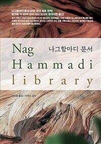 나그함마디 문서 = Nag Hammadi library / 이규호 옮김
