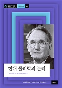 현대 물리학의 논리