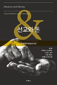 선교와 돈 : 전 세계적 현실과 도전