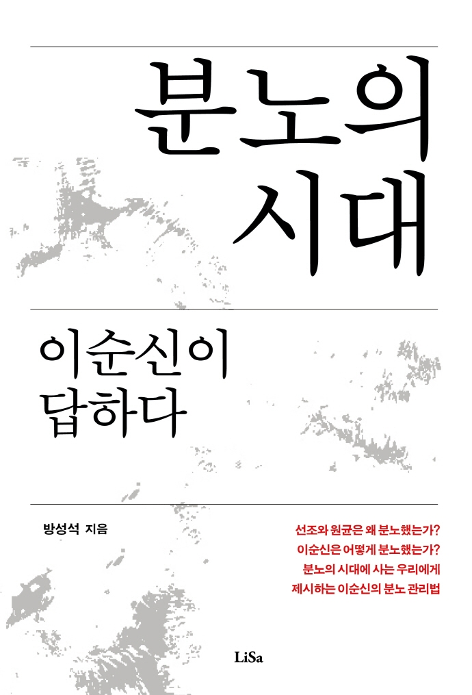 분노의 시대 : 이순신이 답하다
