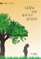 나무를 보면 올라가고 싶어진다  : 박영욱 시와 산문집