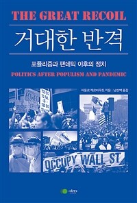 거대한 반격 (포퓰리즘과 팬데믹 이후의 정치)