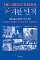 거대한 반격