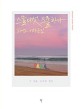스물다섯 스물하나 OST 피아노 연주곡집 : 그 여름 우리의 청춘