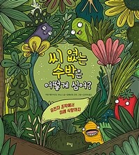 씨 없는 수박은 어떻게 심어?